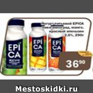 Акция - Йогурт питьевой ЕPICA 2,5%