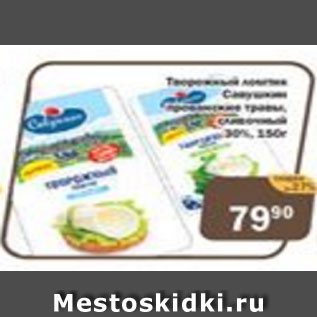 Акция - Творожный продукт Савушкин 30%