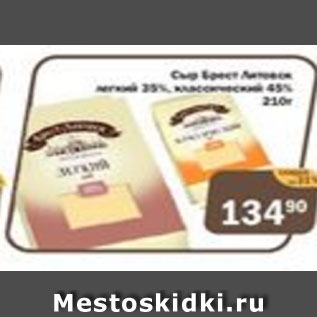 Акция - Сыр Брест-Литовск мягкий 35%
