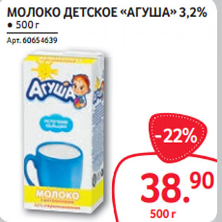 Акция - МОЛОКО ДЕТСКОЕ «АГУША» 3,2%