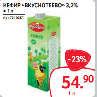 Акция - КЕФИР «ВКУСНОТЕЕВО» 3,2%