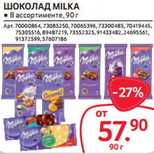 Акция - ШОКОЛАД MILKA ● В ассортименте,