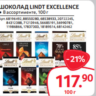 Акция - ШОКОЛАД LINDT EXCELLENCE ● В ассортименте