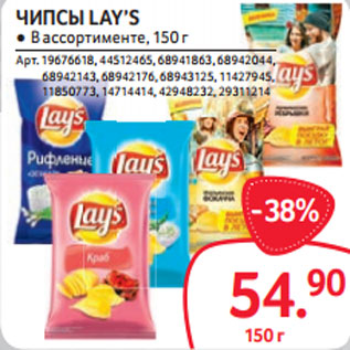 Акция - ЧИПСЫ LAY’S ● В ассортименте