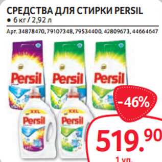 Акция - СРЕДСТВА ДЛЯ СТИРКИ PERSIL ● 6 кг / 2,92 л