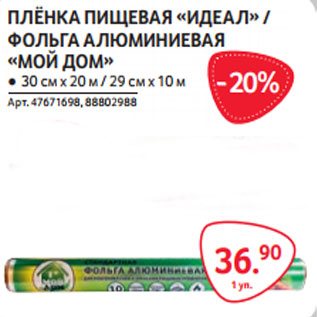 Акция - ПЛЁНКА ПИЩЕВАЯ «ИДЕАЛ» / ФОЛЬГА АЛЮМИНИЕВАЯ «МОЙ ДОМ»