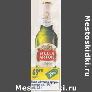 Акция - Пиво "Стелла артуа" светлое 5%