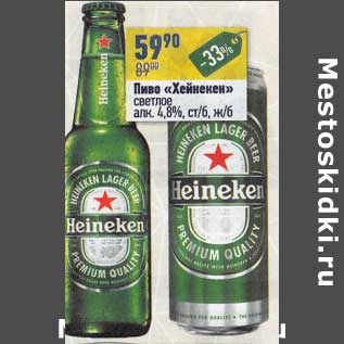 Акция - Пиво "Хейнекен" светлое 4,8%