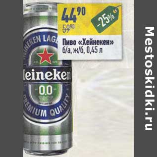 Акция - Пиво "Хейнекен"