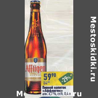 Акция - Пивной напиток "Аффлиген" 6,7%