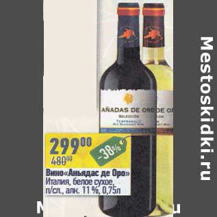 Акция - Вино "Аньядас де Ора" белое сухое 11%
