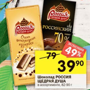 Акция - Шоколад РОССИЯ ЩЕДРАЯ ДУША в ассортименте, 82-90 г