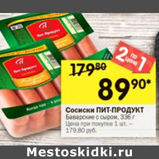 Акция - Сосиски Пит-продукт Баварские с сыром