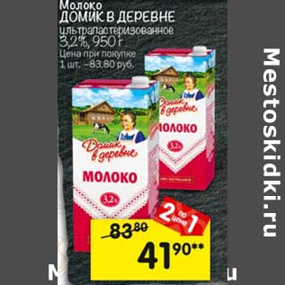 Акция - Молоко Домик в деревне у/пастеризованное 3,2%