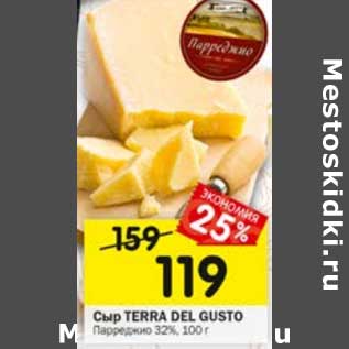 Акция - Сыр Terra Del Gusto Парреджио 32%