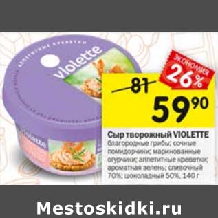 Акция - Сыр творожный Violette 70% / 50%