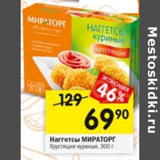 Акция - Наггетсы Мираторг Хрустящие куриные