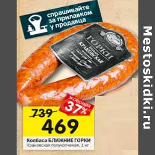 Акция - Колбаса Ближние горки Краковская полукопченая