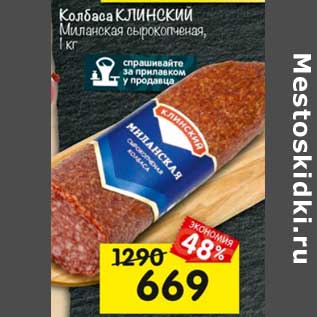 Акция - Колбаса Клинский Миланская сырокопченая