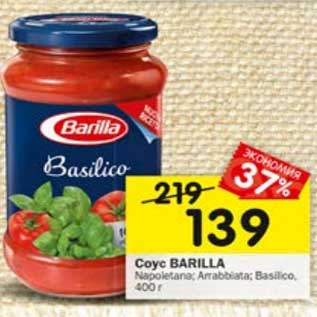 Акция - Соус Barilla