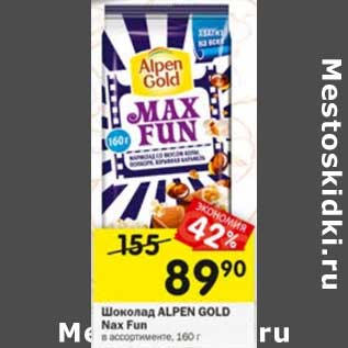 Акция - Шоколад Alpen Gold Max Fun