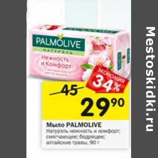 Акция - Мыло Palmolive