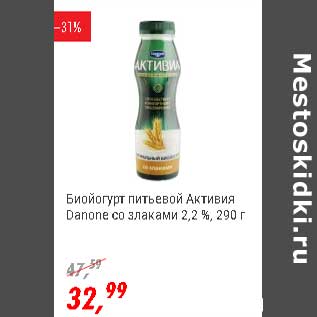 Акция - Биойогурт питьевой Активиа Danone со злаками 2,2%