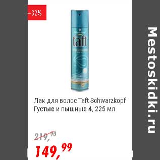Акция - Лак для волос Taft Schwarzkopf