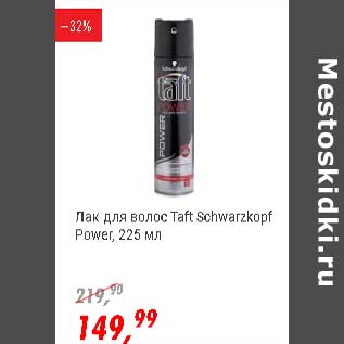 Акция - Лак для волос Taft Schwarzkopf Power