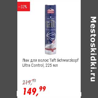 Акция - Лак для волос Taft Schwarzkopf