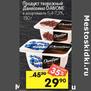 Акция - Продукт творожный Danone Даниссимо 5,5%