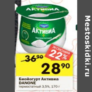 Акция - Биойогурт Danone Активиа 3,5%