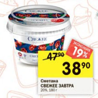 Акция - Сметана свежее завтра 20%