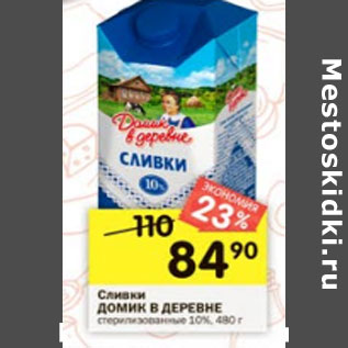 Акция - Сливки ДОМИК В ДЕРЕВНЕ 10%,