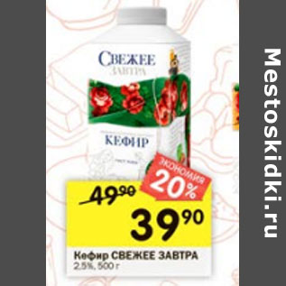 Акция - Кефир Свежее Завтра 2,5%