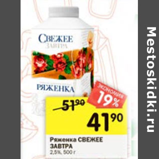 Акция - Ряженка Свежее Завтра 2,5Е