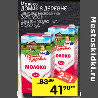 Акция - Молоко Домик в деревне у/пастеризованное 3,2%