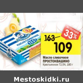 Акция - Масло сливочное ПРОСТОКВАШИНО 72,5%