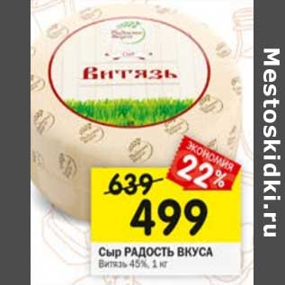 Акция - Сыр Радость Вкуса Витязь 45%