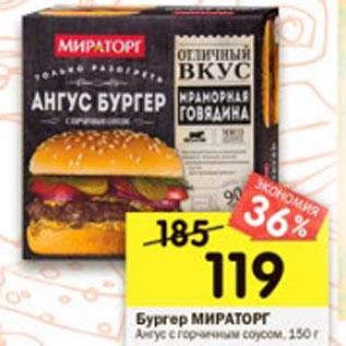 Акция - Бургер мираторг