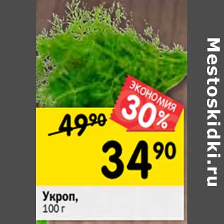 Акция - Укроп