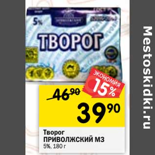 Акция - Творог Приволжский МЗ 5%