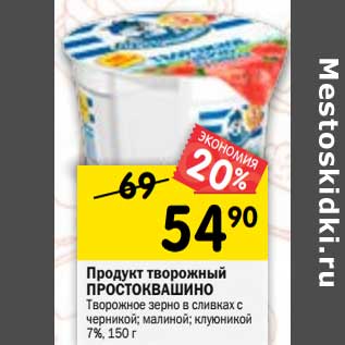 Акция - Продукт творожный Простоквашино 7%
