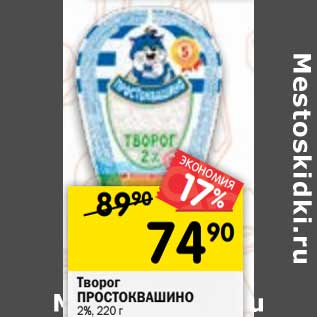 Акция - Творог Простоквашино 2%