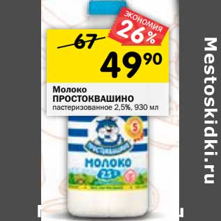 Акция - Молоко Простоквашино пастеризованное 2,5%