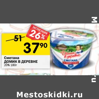 Акция - Сметана Домик в деревне 20%