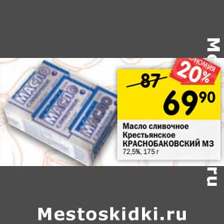 Акция - Масло сливочное Крестьянское Краснобаковский МЗ 72,5%