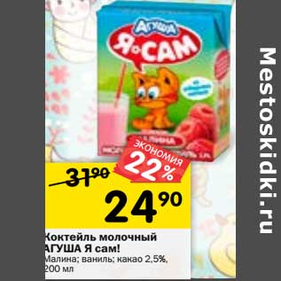 Акция - Коктейль молочный Агуша Я Сам! 2,5%