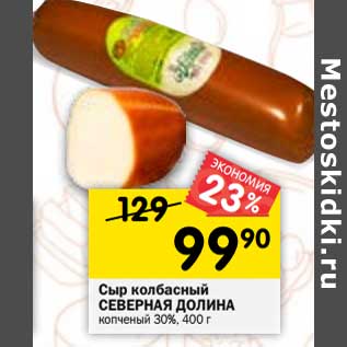 Акция - Сыр колбасный Северная долина копченый 30%