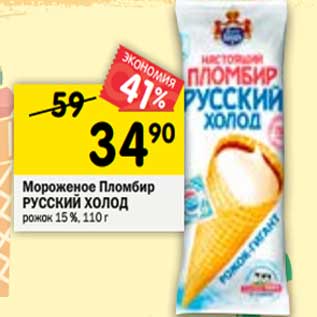 Акция - Мороженое пломбир Русский холод рожок 15%
